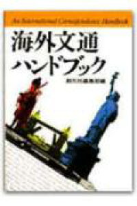 楽天ブックス 海外文通ハンドブック 創元社 本 楽天ブックス 海外文通ハンドブック 創元社 本